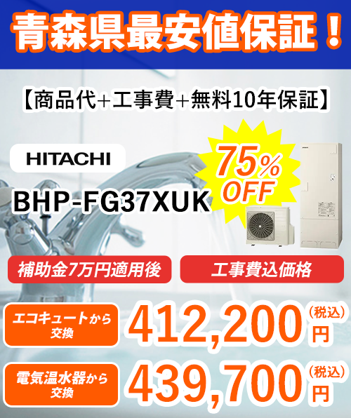 エコキュート 最安値保証