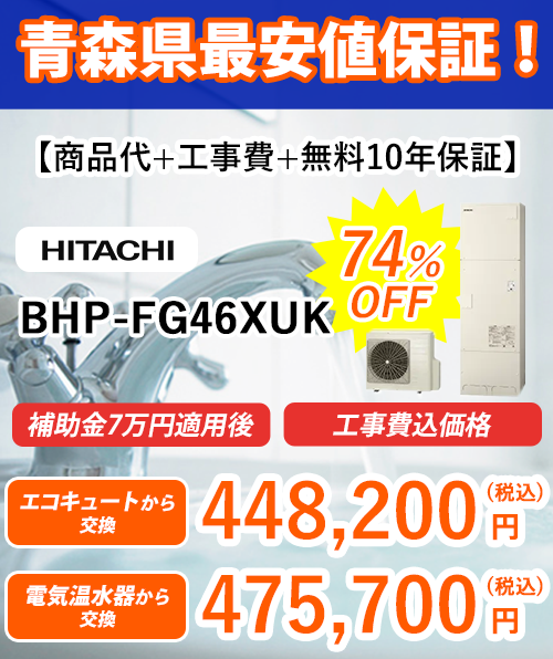 エコキュート 最安値保証